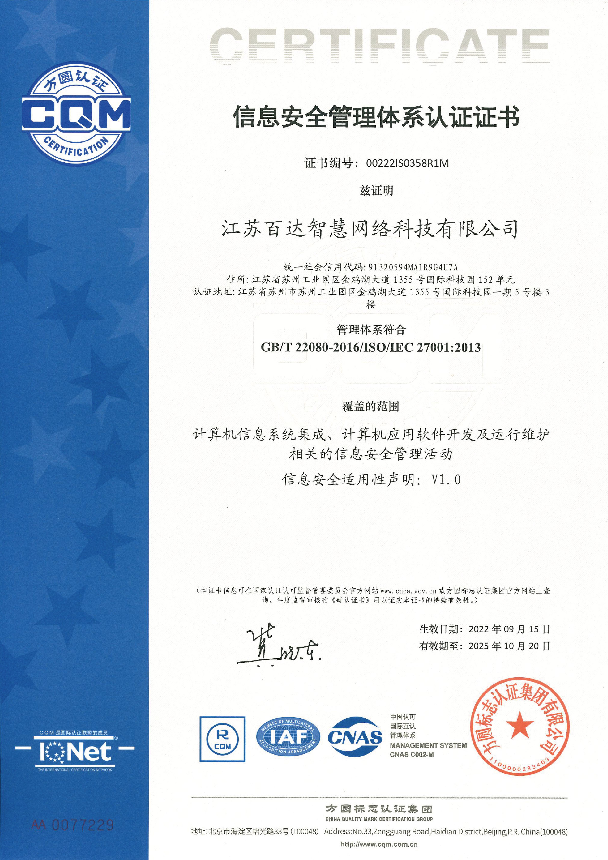 ISO 27001 信息安全管理体系认证